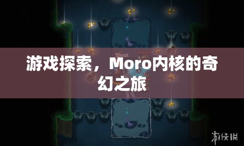 Moro內(nèi)核的奇幻之旅，探索游戲世界的奧秘