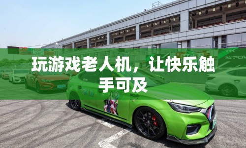老人機也能玩游戲，快樂觸手可及