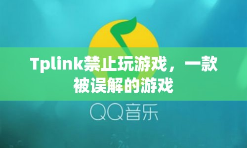 Tplink禁止玩游戲背后的真相，一款被誤解的游戲