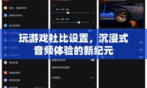 杜比設(shè)置，開(kāi)啟沉浸式音頻體驗(yàn)的新紀(jì)元