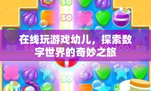 幼兒在線玩游戲，探索數(shù)字世界的奇妙之旅
