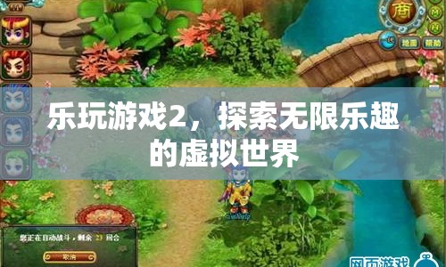 探索無限樂趣，樂玩游戲2的虛擬世界之旅