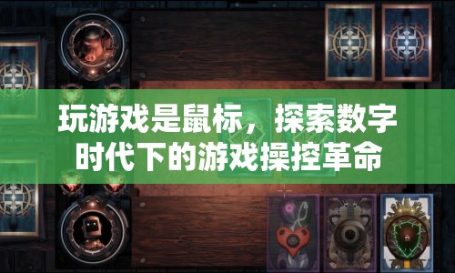 探索數(shù)字時代下的游戲操控革命，鼠標引領(lǐng)游戲操控新風尚