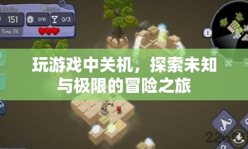 探索未知與極限，在關機中開啟冒險之旅