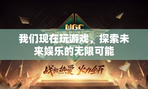 探索未來(lái)娛樂，解鎖無(wú)限可能的全新游戲體驗(yàn)