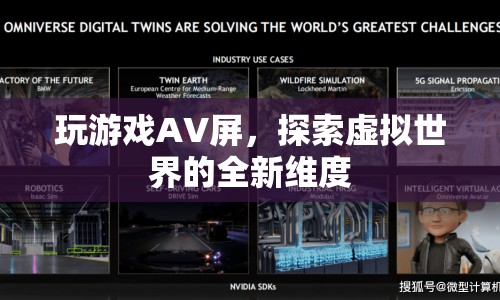 探索虛擬世界的全新維度，玩游戲AV屏