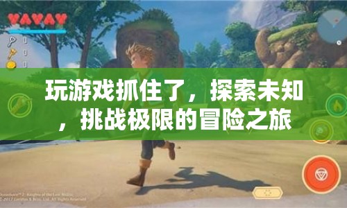 探索未知，挑戰(zhàn)極限，游戲冒險(xiǎn)之旅