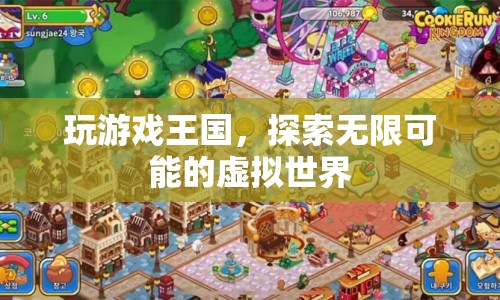 探索虛擬世界，玩游戲王國，解鎖無限可能