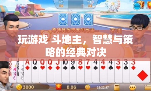 斗地主，智慧與策略的經(jīng)典對(duì)決