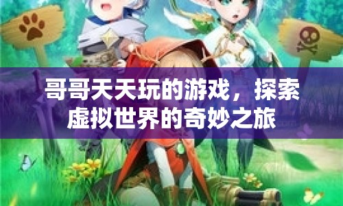 哥哥天天玩的游戲，虛擬世界的奇妙探險(xiǎn)之旅