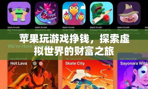 蘋果游戲賺錢，探索虛擬世界的財富之路