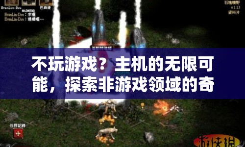 主機，不玩游戲也能探索無限可能