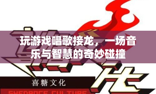 音樂與智慧的碰撞，玩游戲唱歌接龍