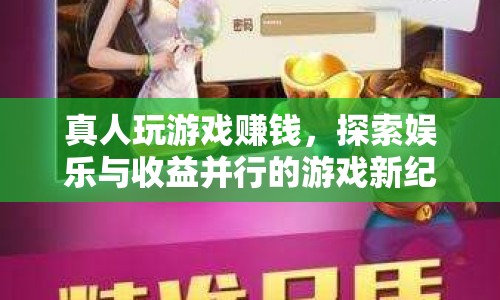 真人玩游戲賺錢，探索娛樂與收益并行的游戲新紀元