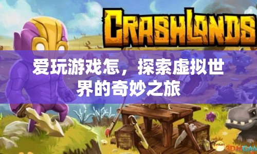 探索虛擬世界的奇妙之旅，愛玩游戲的你不可錯過！