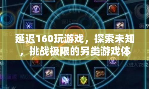 挑戰(zhàn)極限！延遲160ms下的另類游戲探索之旅