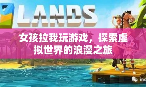 探索虛擬世界的浪漫之旅，女孩邀你玩轉(zhuǎn)游戲  第1張