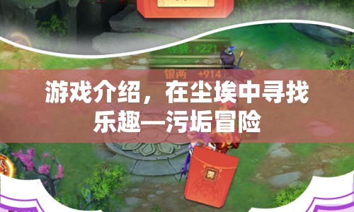 在塵埃中尋找樂趣，污垢冒險(xiǎn)游戲介紹  第1張