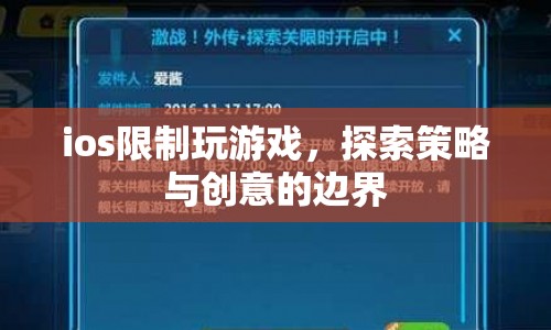 iOS限制玩游戲，探索策略與創(chuàng)意的邊界