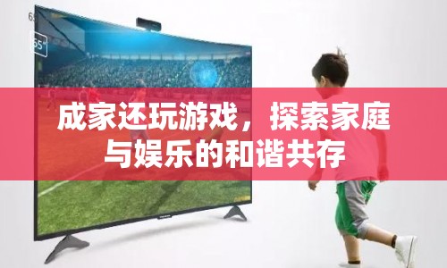 成家后如何平衡游戲與家庭，探索和諧共處的秘訣