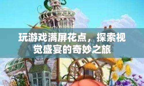 探索視覺(jué)盛宴的奇妙之旅，玩游戲滿屏花點(diǎn)