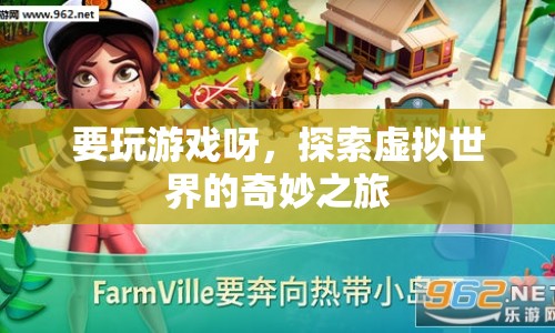 探索虛擬世界的奇妙之旅，游戲之旅開啟