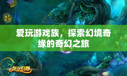探索幻境奇緣，愛玩游戲族的奇幻之旅