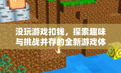 探索趣味與挑戰(zhàn)并存的全新游戲體驗(yàn)，游戲未玩也扣錢？