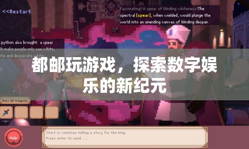 探索數(shù)字娛樂新紀(jì)元，都郵玩游戲