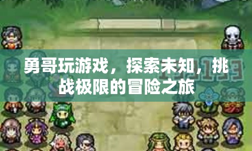 勇哥，探索未知，挑戰(zhàn)極限的冒險(xiǎn)之旅