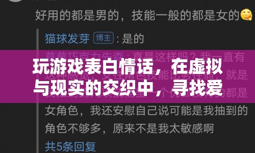 虛擬與現(xiàn)實(shí)的浪漫交織，游戲表白情話中的愛之真諦  第1張