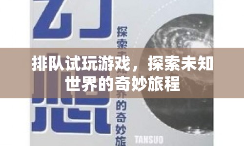 探索未知世界的奇妙旅程，排隊試玩游戲