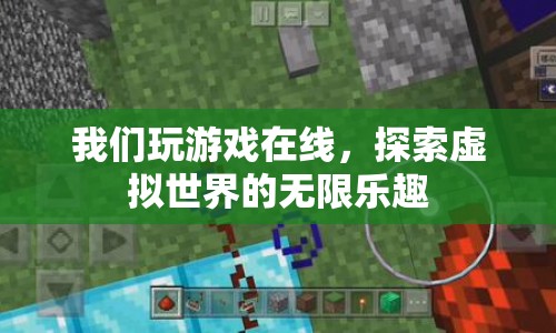 探索虛擬世界的無(wú)限樂趣，在線游戲新體驗(yàn)