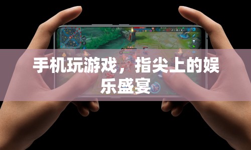 指尖上的娛樂(lè)盛宴，探索手機(jī)游戲的無(wú)限可能  第1張