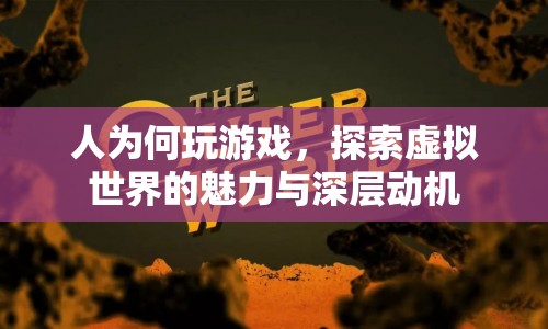 探索虛擬世界的深層動機，為何人們沉迷于游戲？