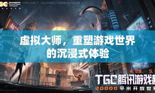虛擬大師，重塑游戲世界的沉浸式體驗(yàn)