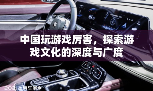 中國游戲文化，深度與廣度的探索