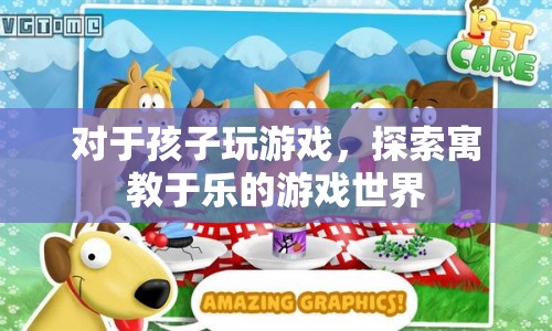 寓教于樂，讓孩子在游戲中探索世界