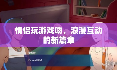 情侶玩游戲吻，浪漫互動(dòng)的新篇章