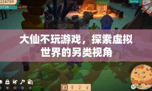 大仙，探索虛擬世界的另類視角