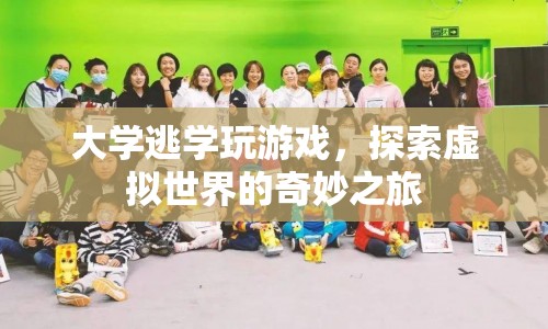 大學(xué)生沉迷游戲世界，逃學(xué)探索虛擬奇妙之旅