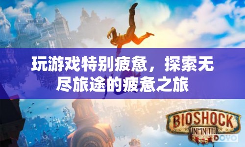 探索無盡旅途的疲憊之旅，游戲疲勞的深層解析