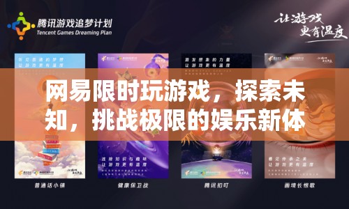 網(wǎng)易限時游戲，探索未知，挑戰(zhàn)極限的娛樂新體驗