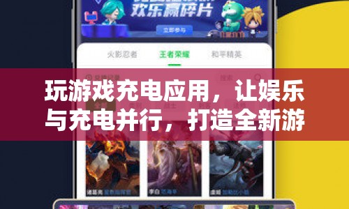 玩游戲充電應用，娛樂與充電并行，打造全新游戲體驗