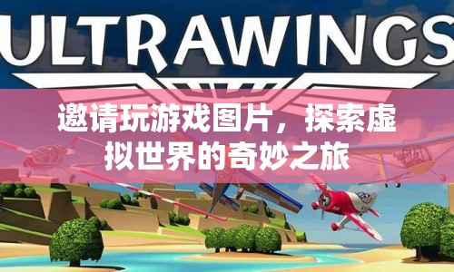 探索虛擬世界的奇妙之旅，邀請你共玩游戲