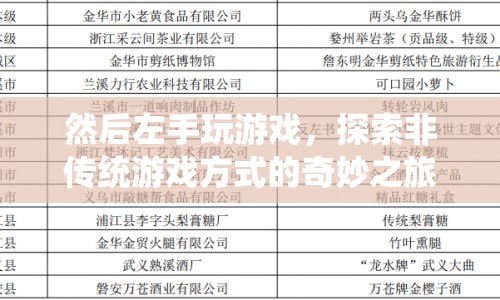 左手玩轉(zhuǎn)游戲，探索非傳統(tǒng)游戲方式的奇妙之旅