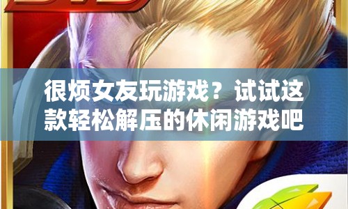 這款休閑游戲讓你輕松解壓，告別女友玩游戲的煩惱！