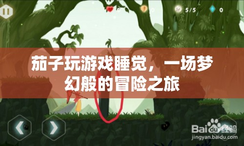 茄子夢游仙境，夢幻冒險之旅