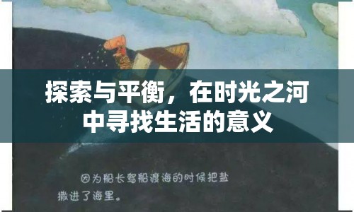 在時(shí)光之河中尋找生活的意義，探索與平衡