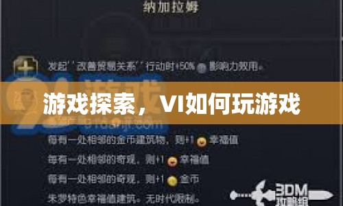 游戲探索，VI如何玩轉(zhuǎn)游戲？
